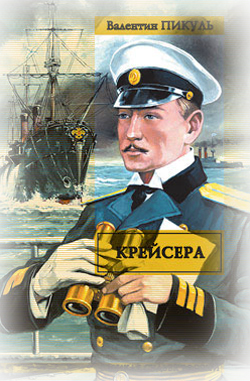 крейсера пикуль о чем книга. Смотреть фото крейсера пикуль о чем книга. Смотреть картинку крейсера пикуль о чем книга. Картинка про крейсера пикуль о чем книга. Фото крейсера пикуль о чем книга