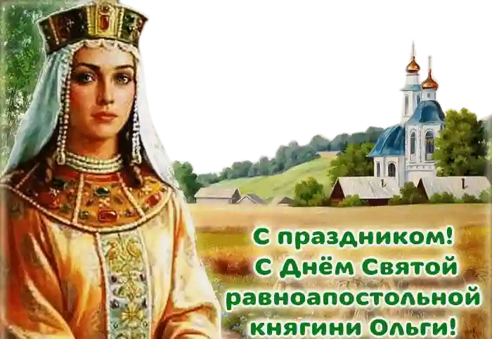 3 января. День памяти равноапостольной княгини Ольги