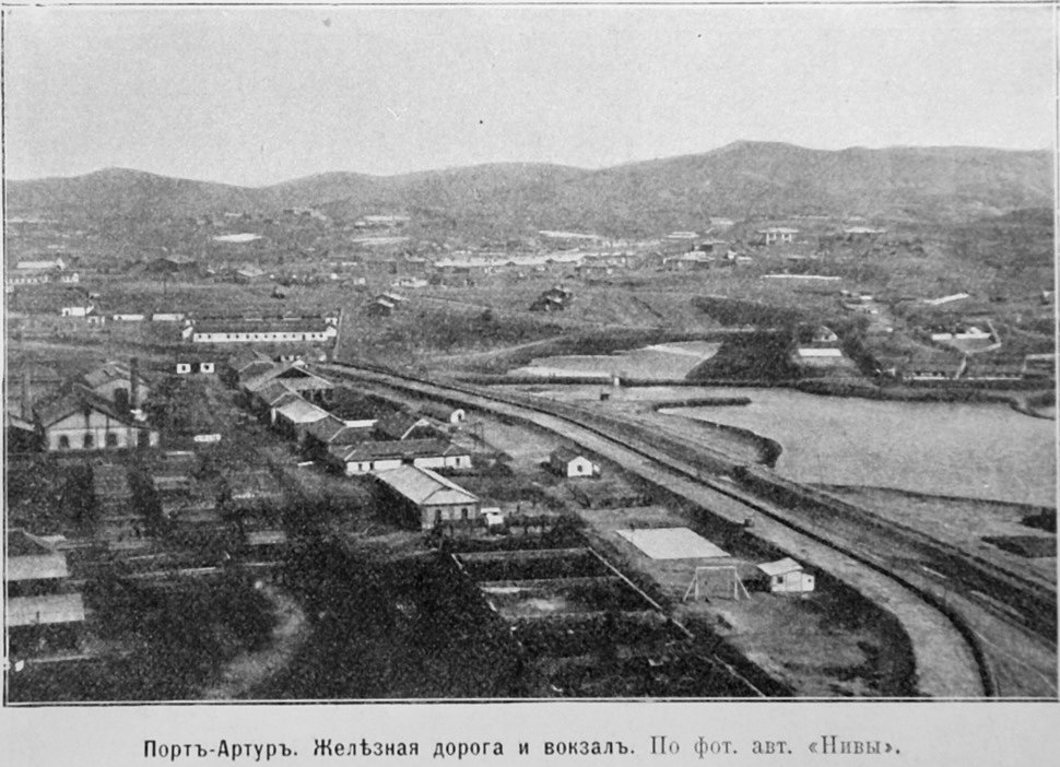 Железная дорога и вокзал в Порт-Артуре