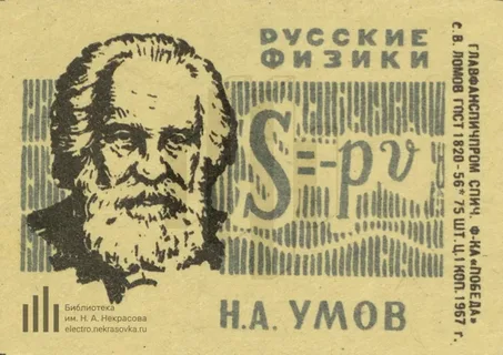 Николай Алексеевич Умов. Перенос энергии волнами