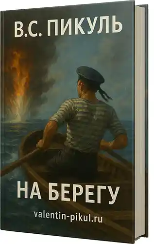 На берегу